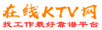 霍山在线KTV招聘网